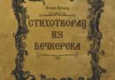 PROMOCIJA NOVE KNJIGE DR FILIPA KRČMARA U KULTURNOM CENTRU: Zaboravljeni prota pesnik