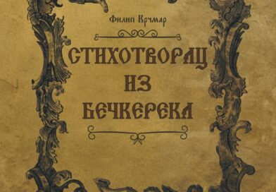 PROMOCIJA NOVE KNJIGE DR FILIPA KRČMARA U KULTURNOM CENTRU: Zaboravljeni prota pesnik