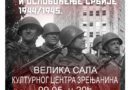 BIOSKOPSKA PROJEKCIJA: „Crvena armija i oslobođenje Srbije 1944/1945.“